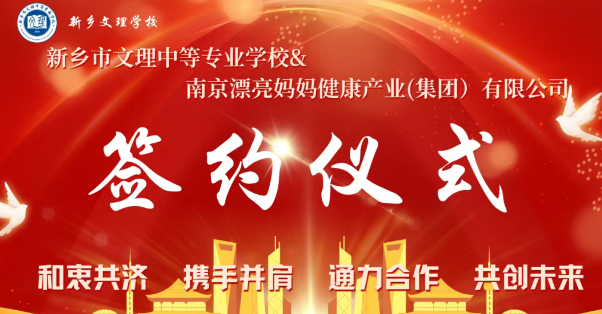 强强联手!新乡文理中专与南京漂亮妈妈共建校企合作新标杆——探索产教融合新模式,赋能职业教育高质量发展